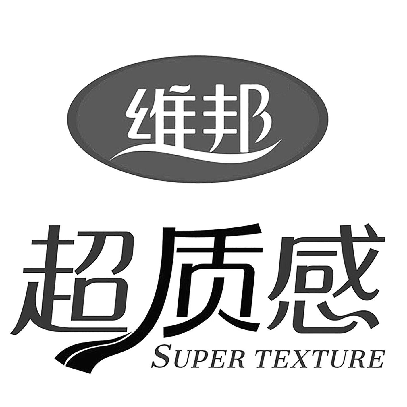 商标文字维邦 超质感 super texture商标注册号 53957966,商标申请人