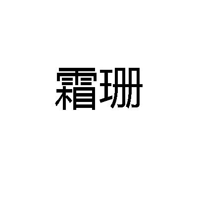 转让商标-霜珊