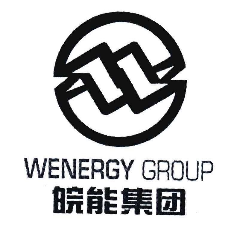 商標文字皖能集團 wenergy group商標註冊號 6330250,商標申請人安徽