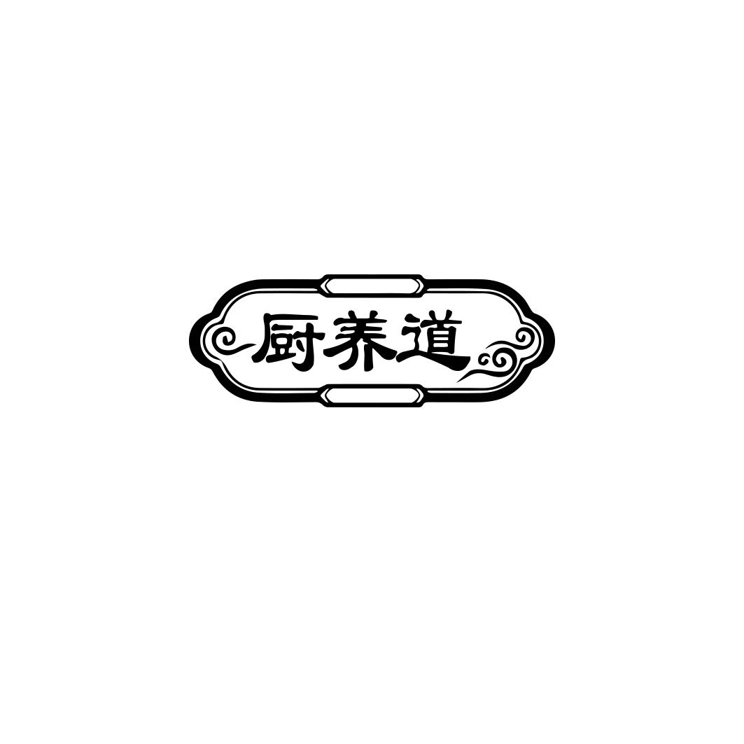 转让商标-厨养道