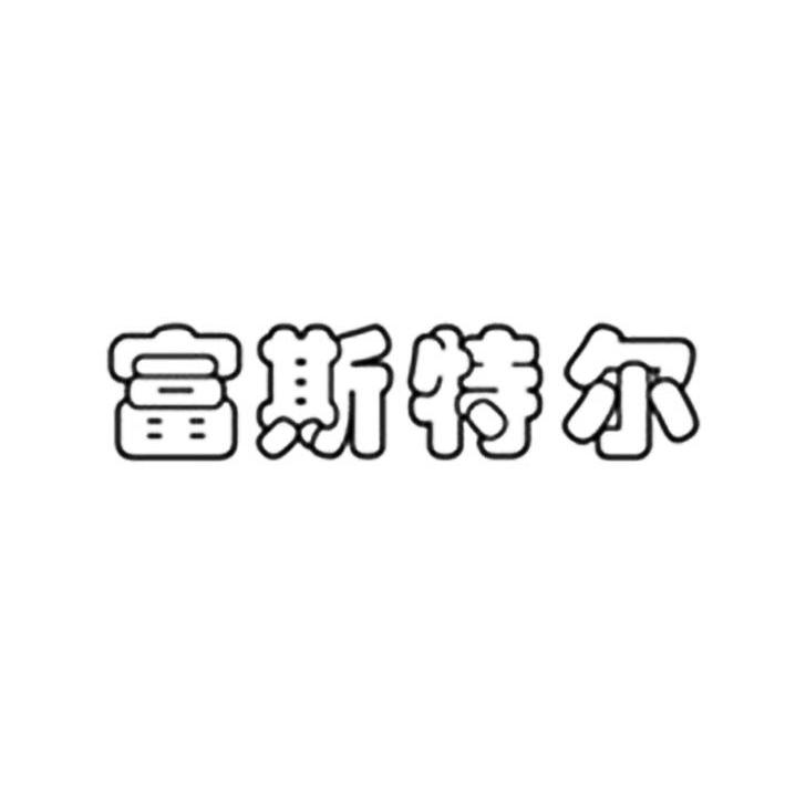 转让商标-富斯特尔