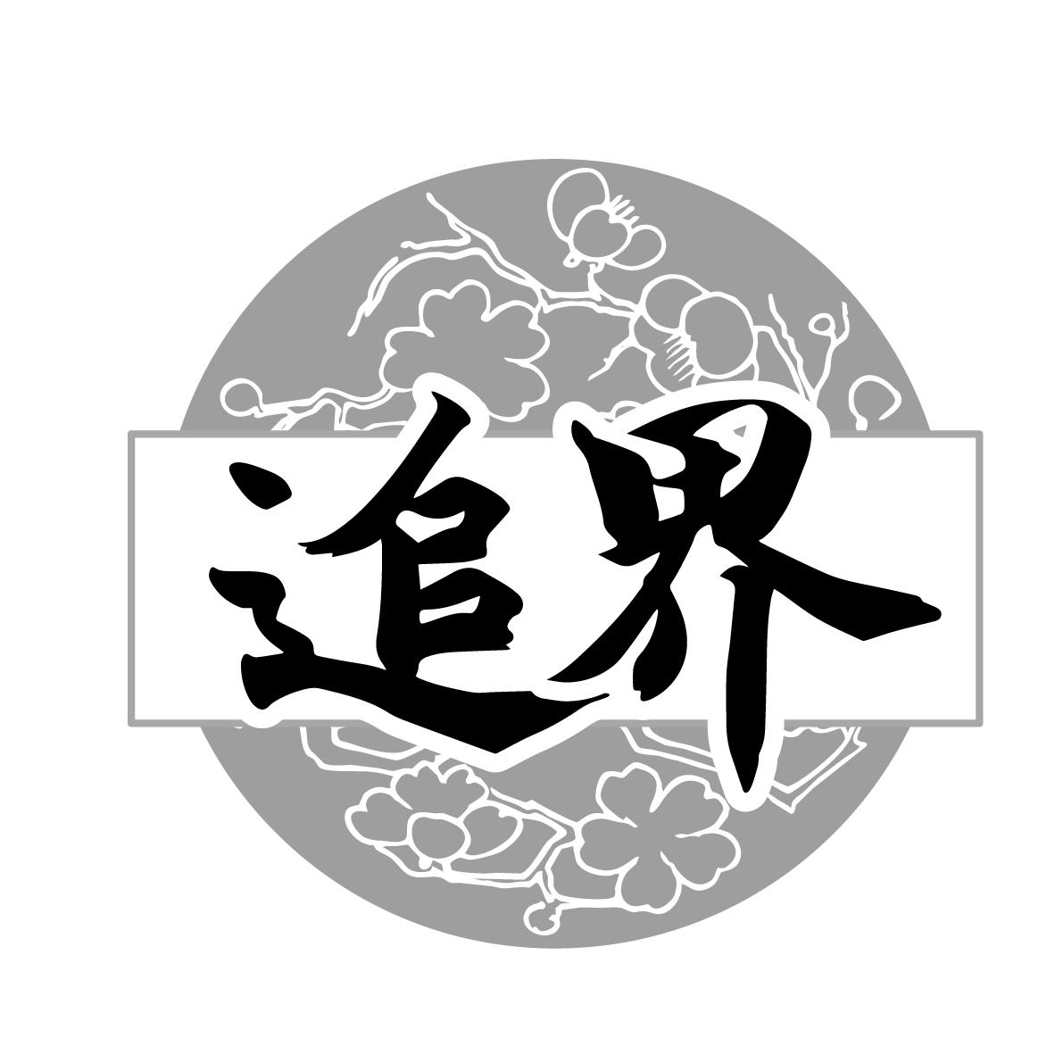 转让商标-追界