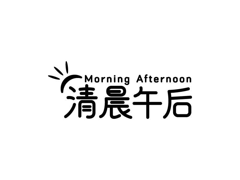 商標文字清晨午後 morning afternoon商標註冊號 56384046,商標申請人