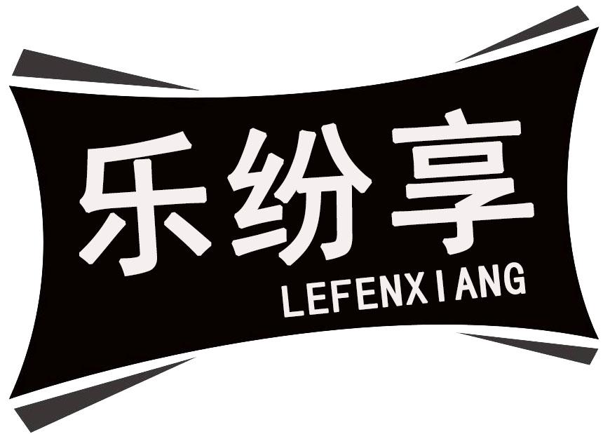 转让商标-乐纷享