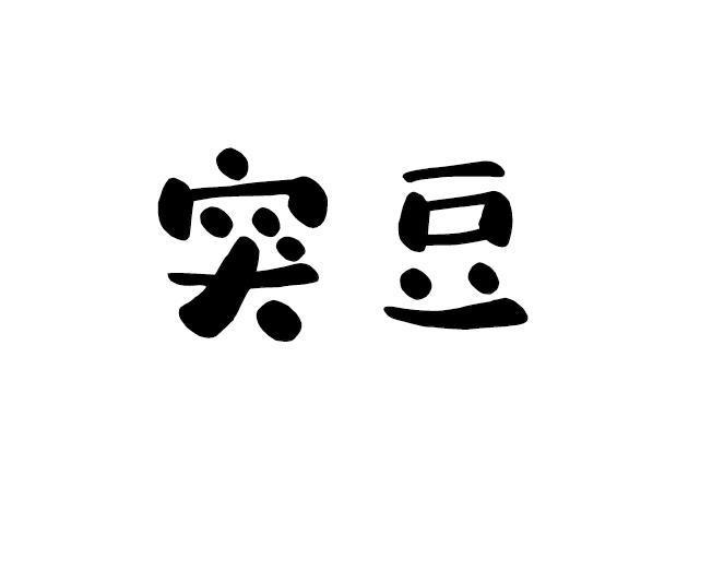 转让商标-突豆