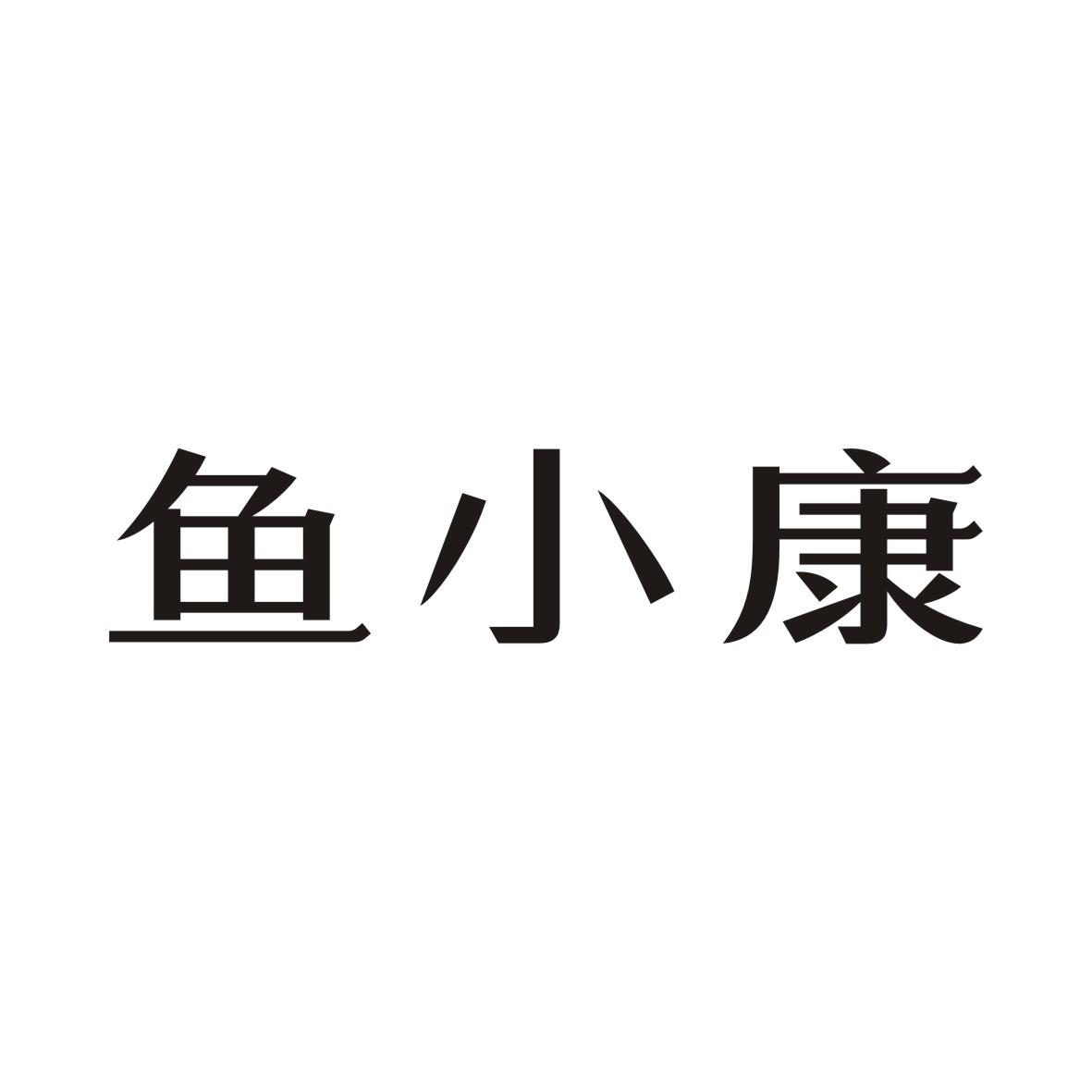 转让商标-鱼小康