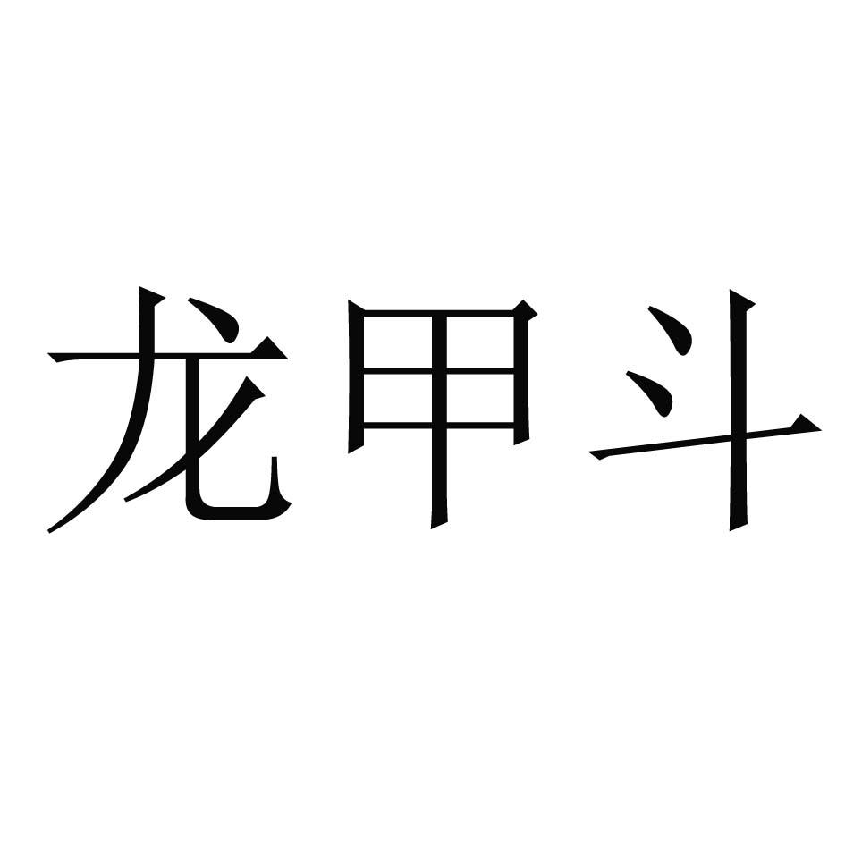 商標文字龍甲鬥商標註冊號 56684879,商標申請人青島金大象文化傳播