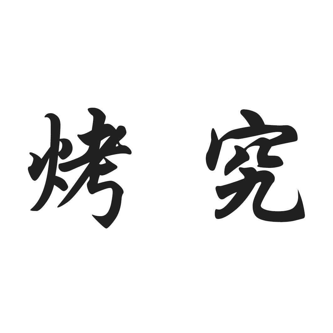 商标文字烤究商标注册号 56788517,商标申请人贵州玺彩文化传媒有限