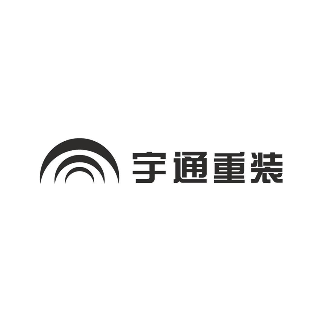 商标文字宇通重装商标注册号 56054150,商标申请人宇通客车股份有限