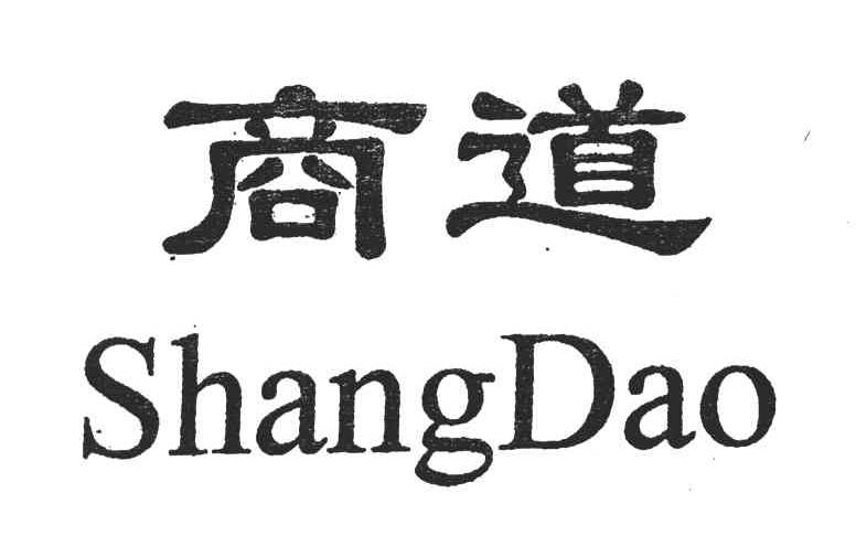 商标文字商道商标注册号 3960440,商标申请人东莞市宏昌数码科技有限