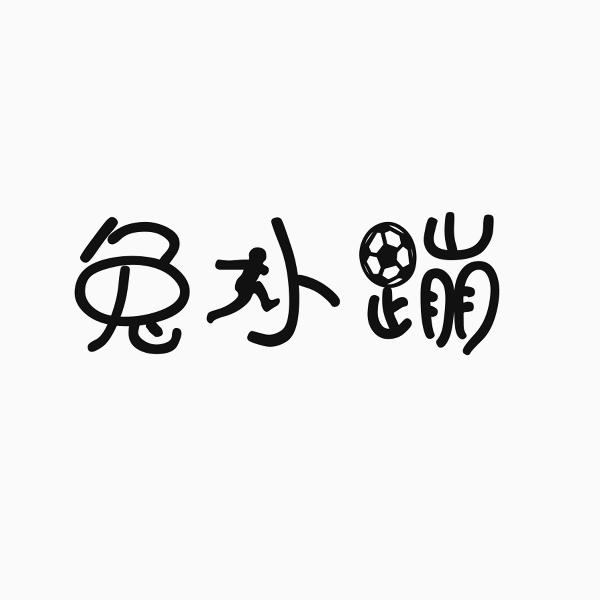 转让商标-兔小蹦