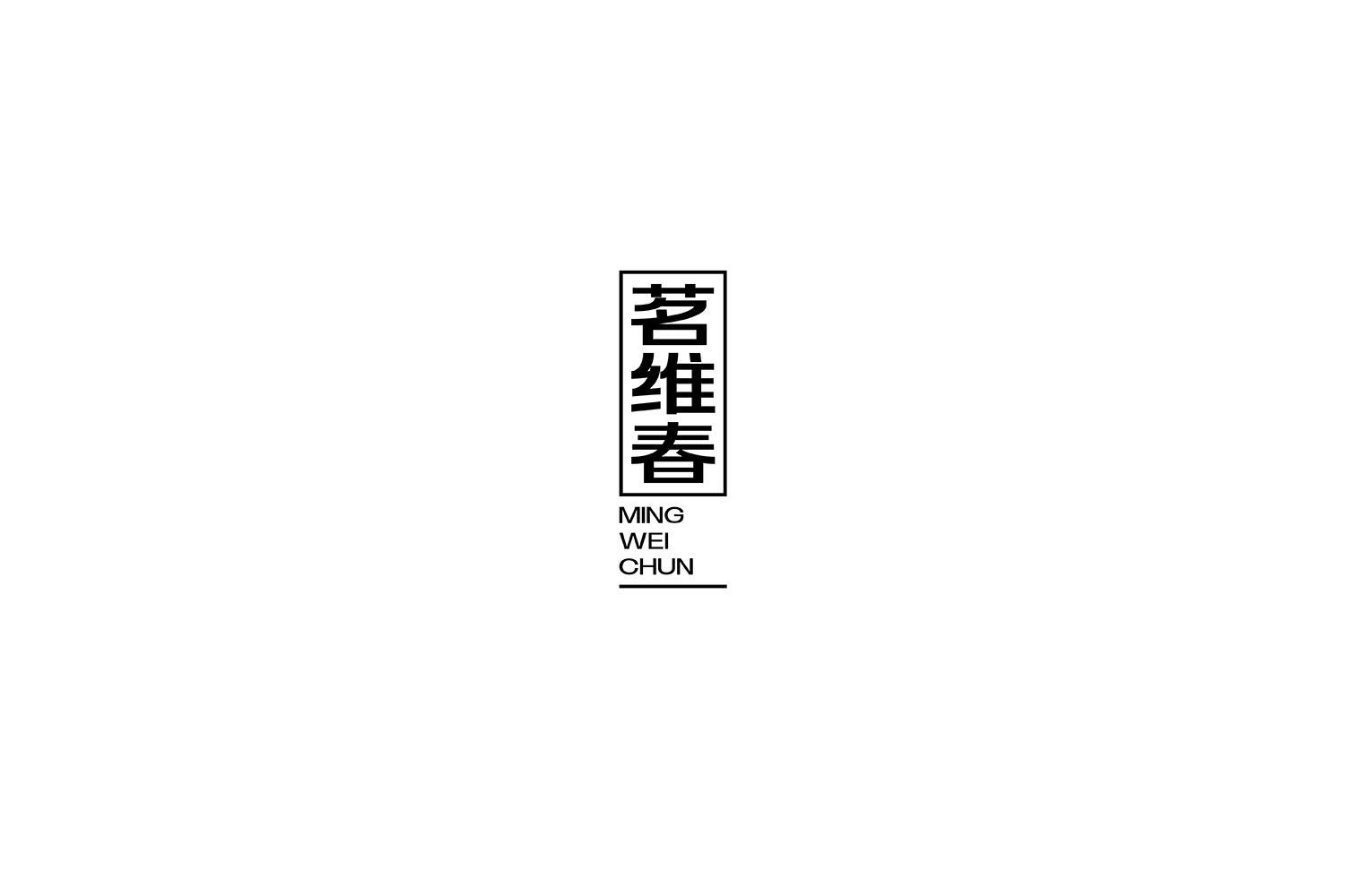 转让商标-茗维春