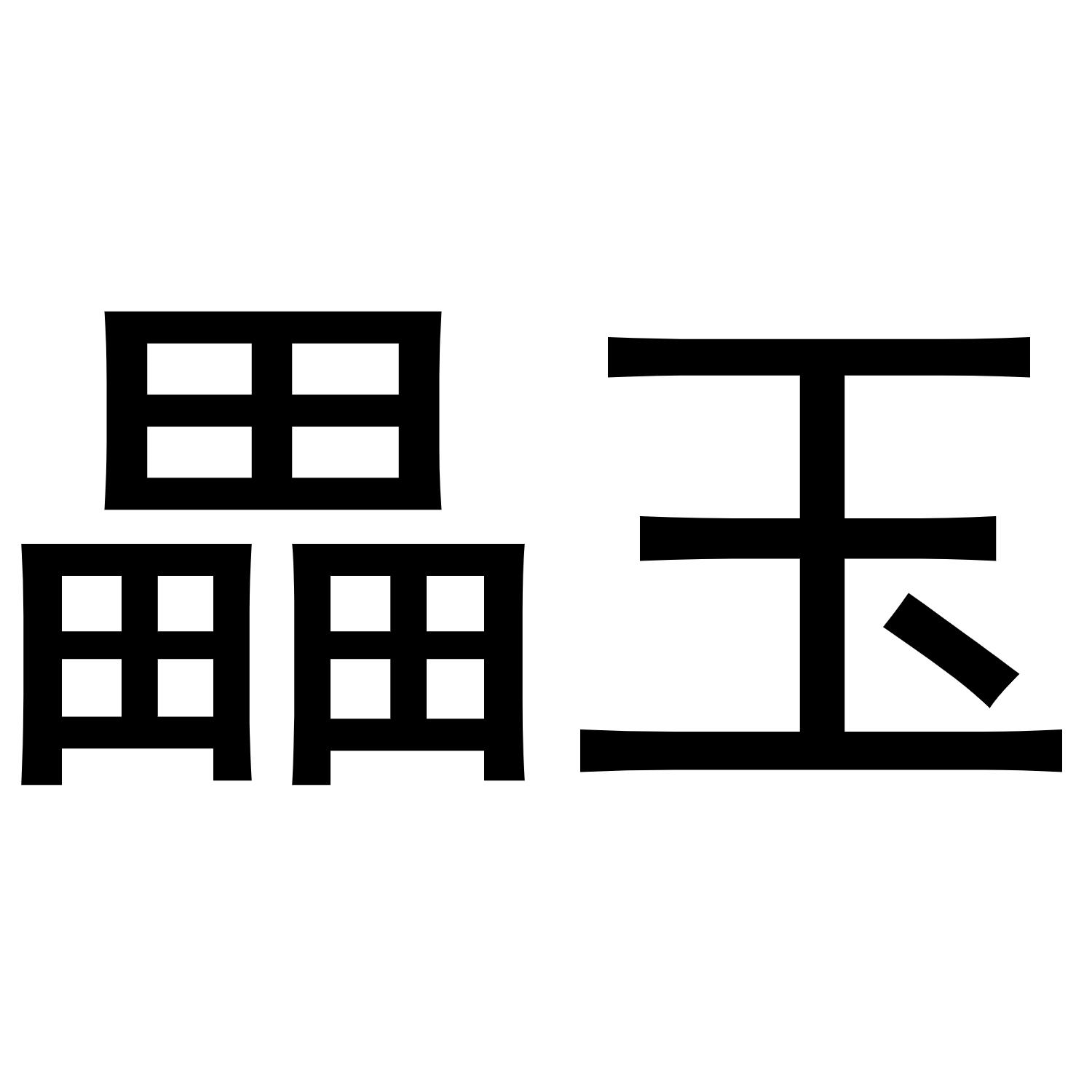 商标文字畾玉商标注册号 56094928,商标申请人湖南鲲瑞种业有限公司的