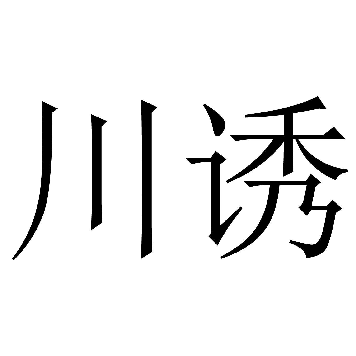 商標文字川誘商標註冊號 45409552,商標申請人東莞市辰淼電子商務有限