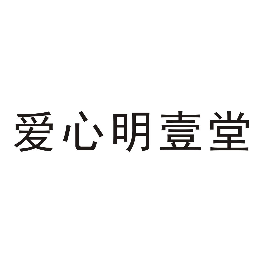 转让商标-爱心明壹堂