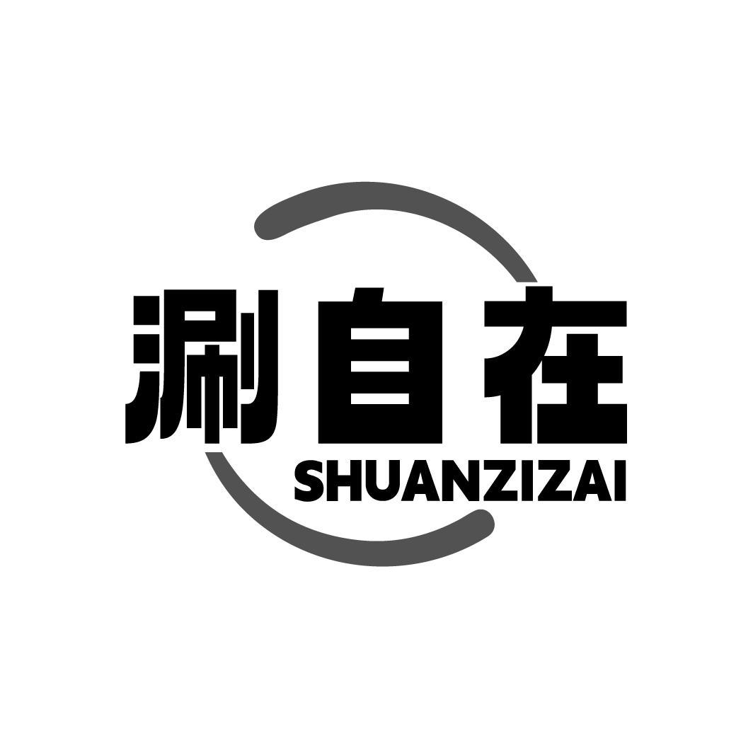 转让商标-涮自在