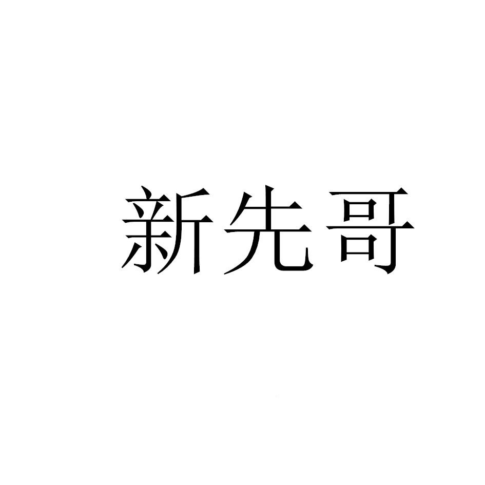 转让商标-新先哥