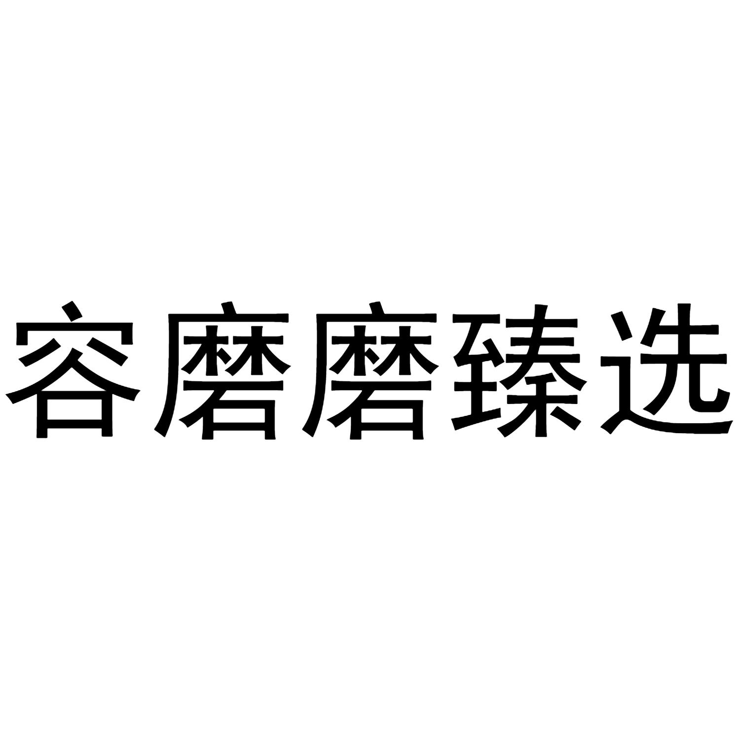 转让商标-容磨磨臻选