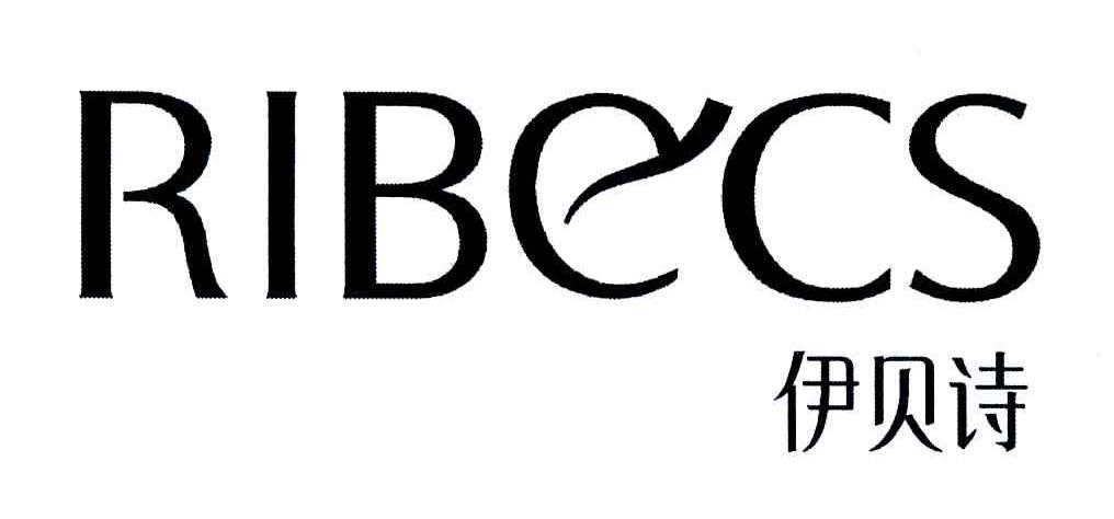 商标文字伊贝诗;ribecs商标注册号 5897633,商标申请人深圳市仙迪化妆