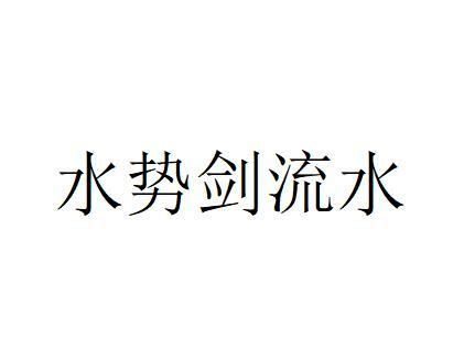商标文字水势剑流水商标注册号 53711230,商标申请人东映株式会社的
