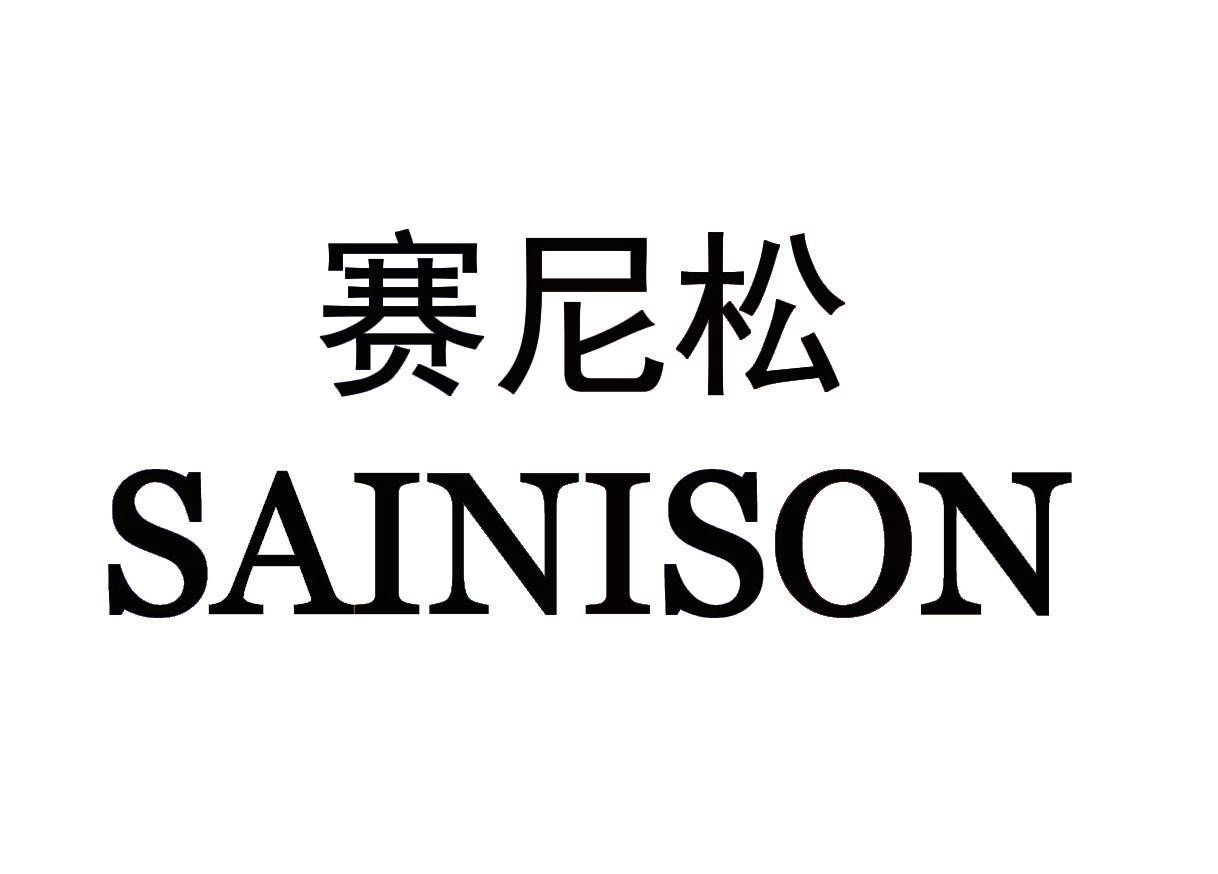 转让商标-赛尼松 SAINISON