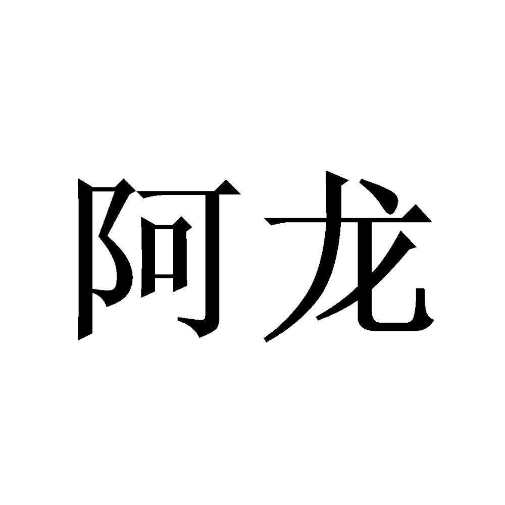 商标文字阿龙商标注册号 58221892,商标申请人化州市橘龙橘红种植专业