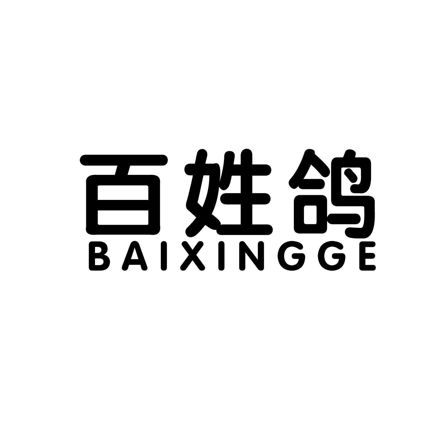 转让商标-百姓鸽