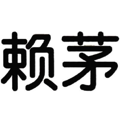 商標文字賴茅商標註冊號 7489431,商標申請人貴州省仁懷市茅臺鎮南國