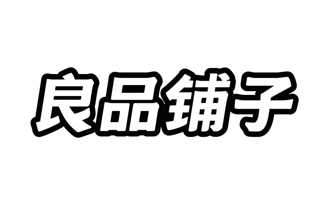 商标文字良品铺子商标注册号 10195243,商标申请人湖北良品铺子食品