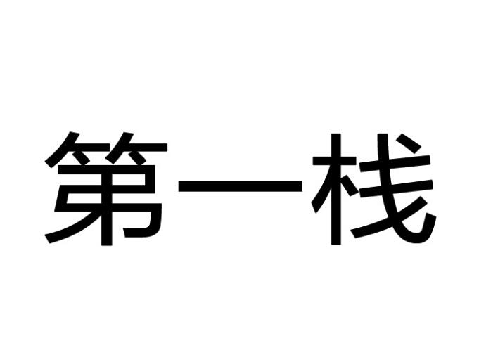 转让商标-第一栈