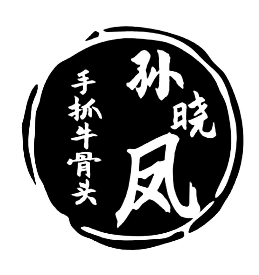 商標文字孫曉鳳手抓牛骨頭商標註冊號 54959884,商標申請人孫曉鳳的