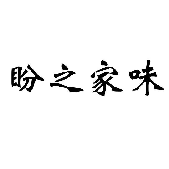 商标文字盼之家味商标注册号 54034561,商标申请人乐山盼之家食品有限