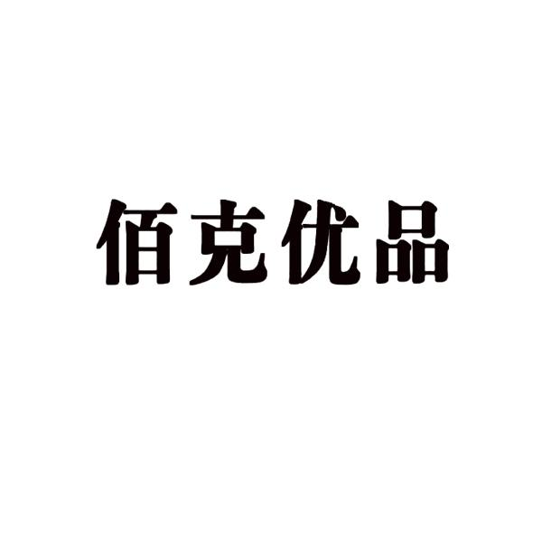 转让商标-佰克优品
