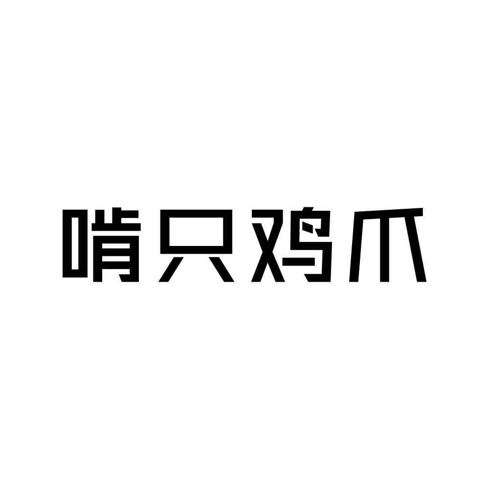 商标文字啃只鸡爪商标注册号 55789180,商标申请人郑国怀的商标详情