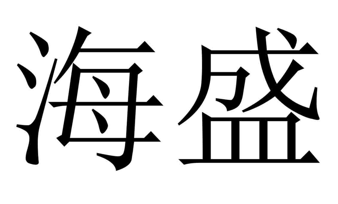 商标文字海盛商标注册号 57353443,商标申请人郑恩深的商标详情 - 标