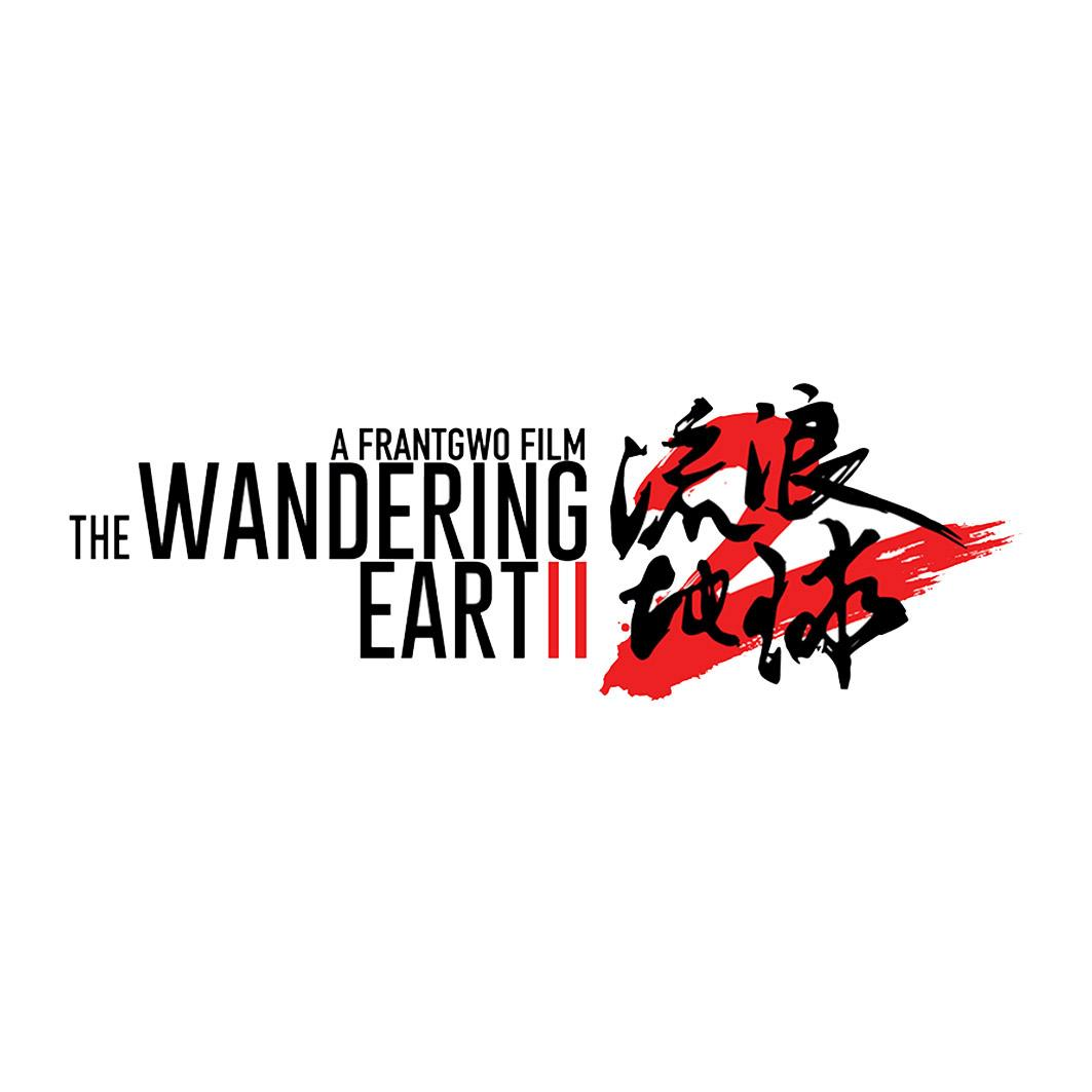 商标名称:流浪地球 a frantgwo film the wandering eartii
