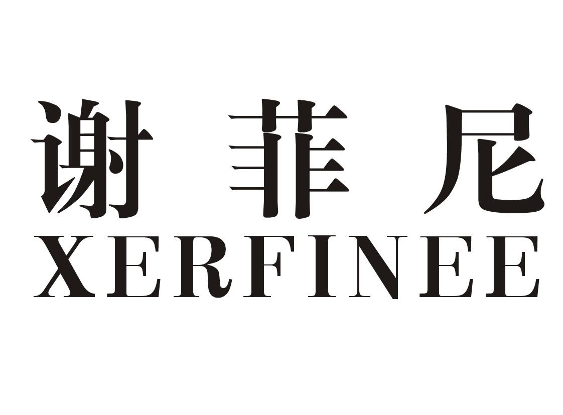 转让商标-谢菲尼 XERFINEE