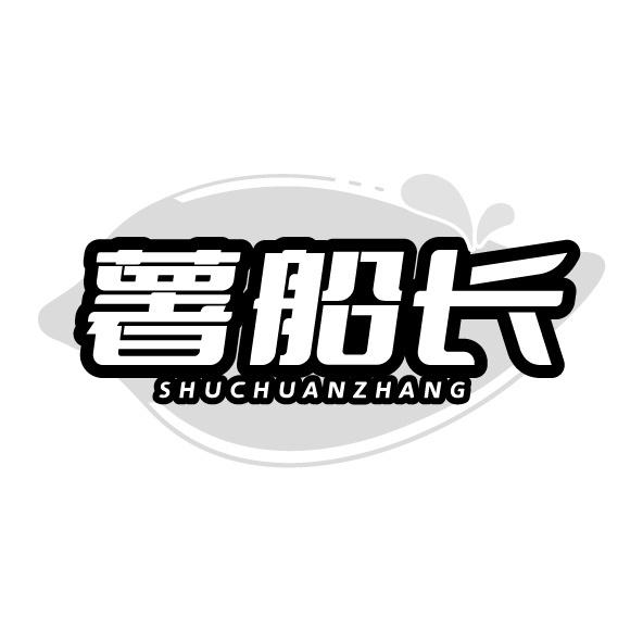转让商标-薯船长