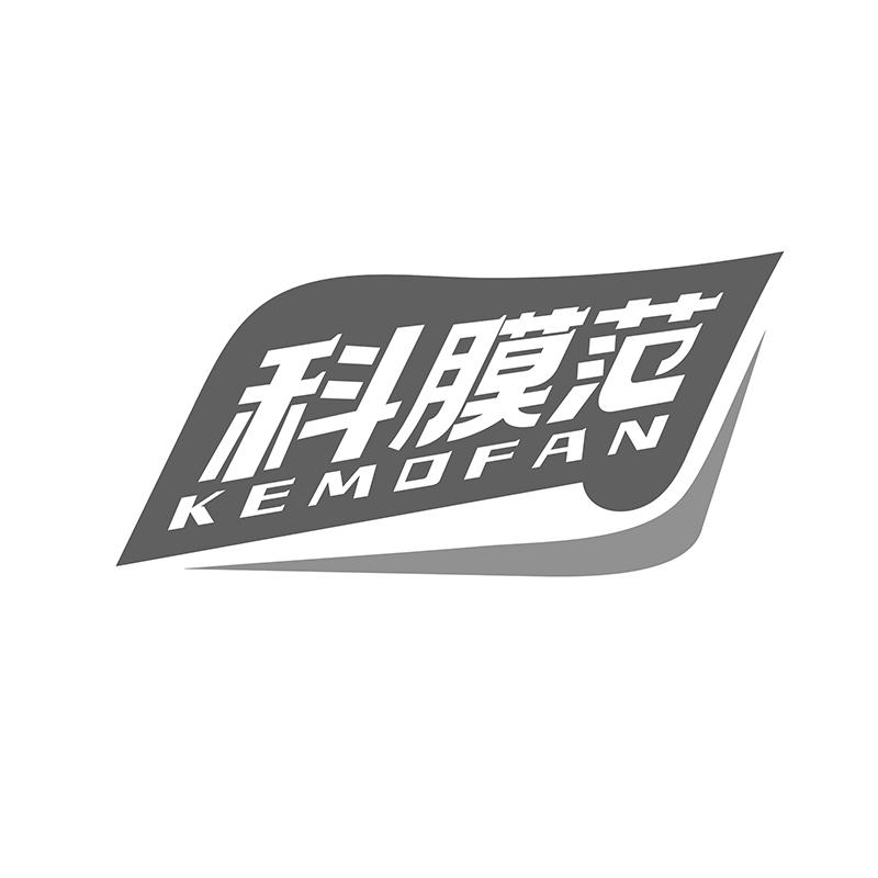 转让商标-科膜范