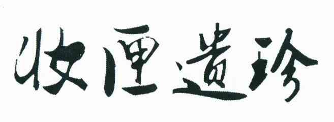 转让商标-妆匣遗珍
