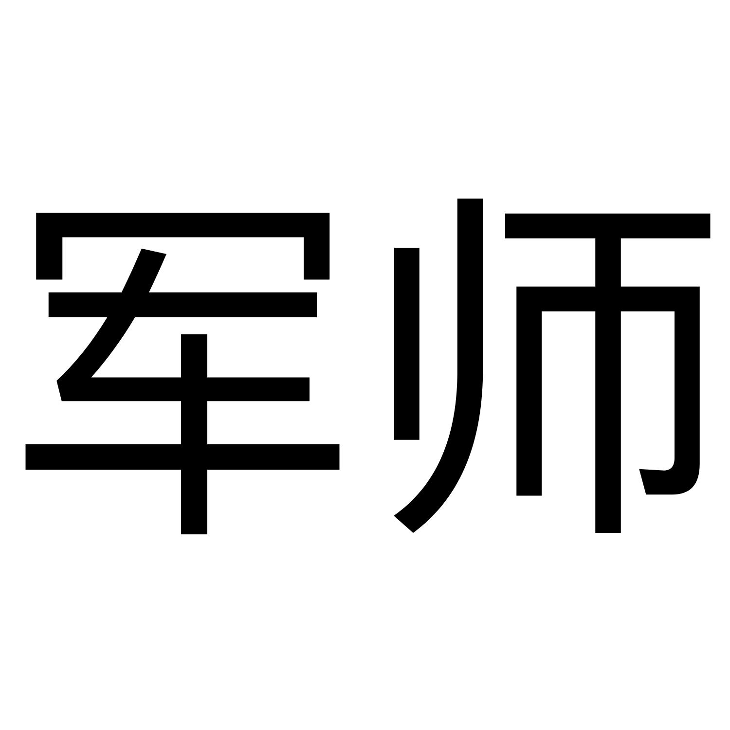商标文字军师商标注册号 38974240,商标申请人一起玩吧(杭州)科技有限