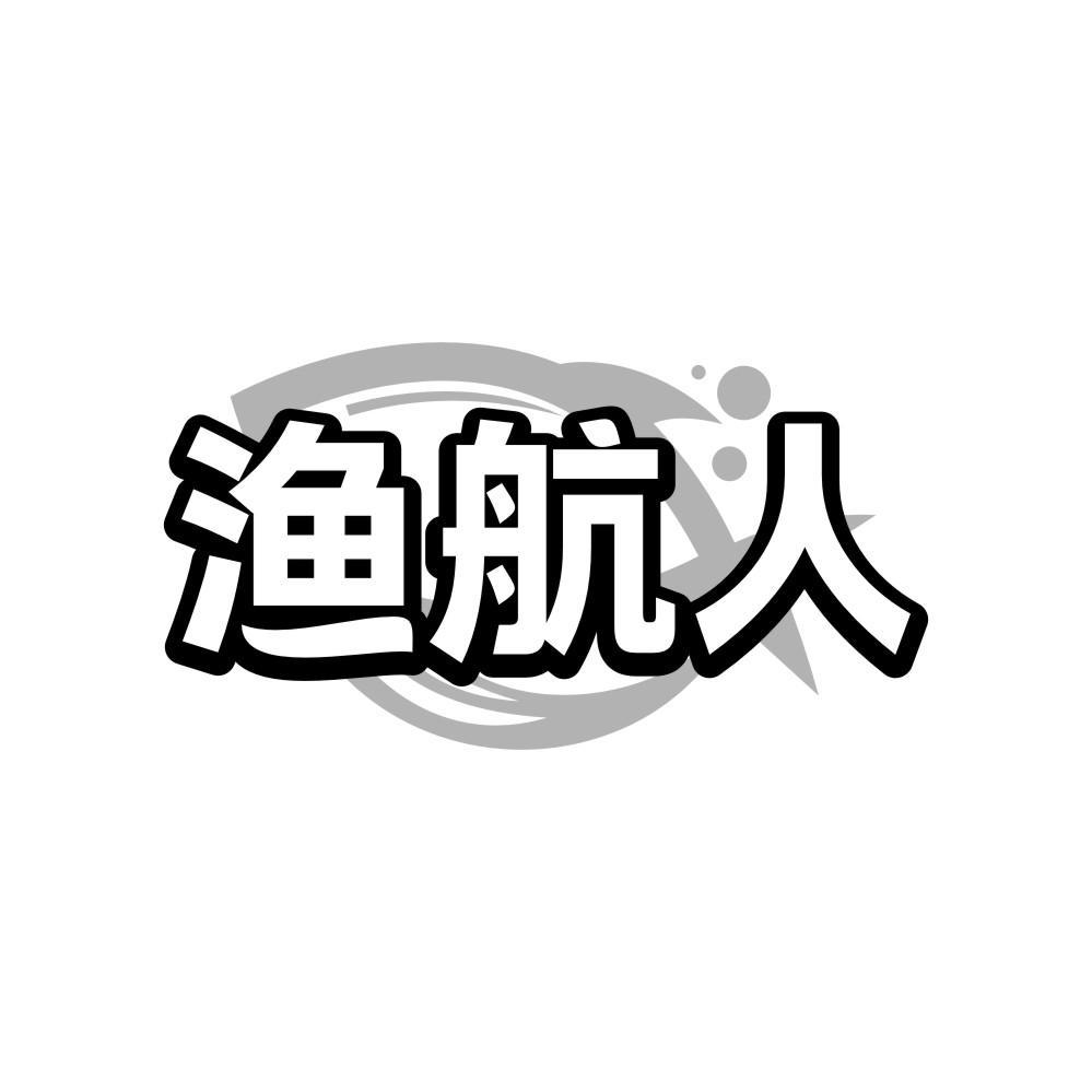 转让商标-渔航人