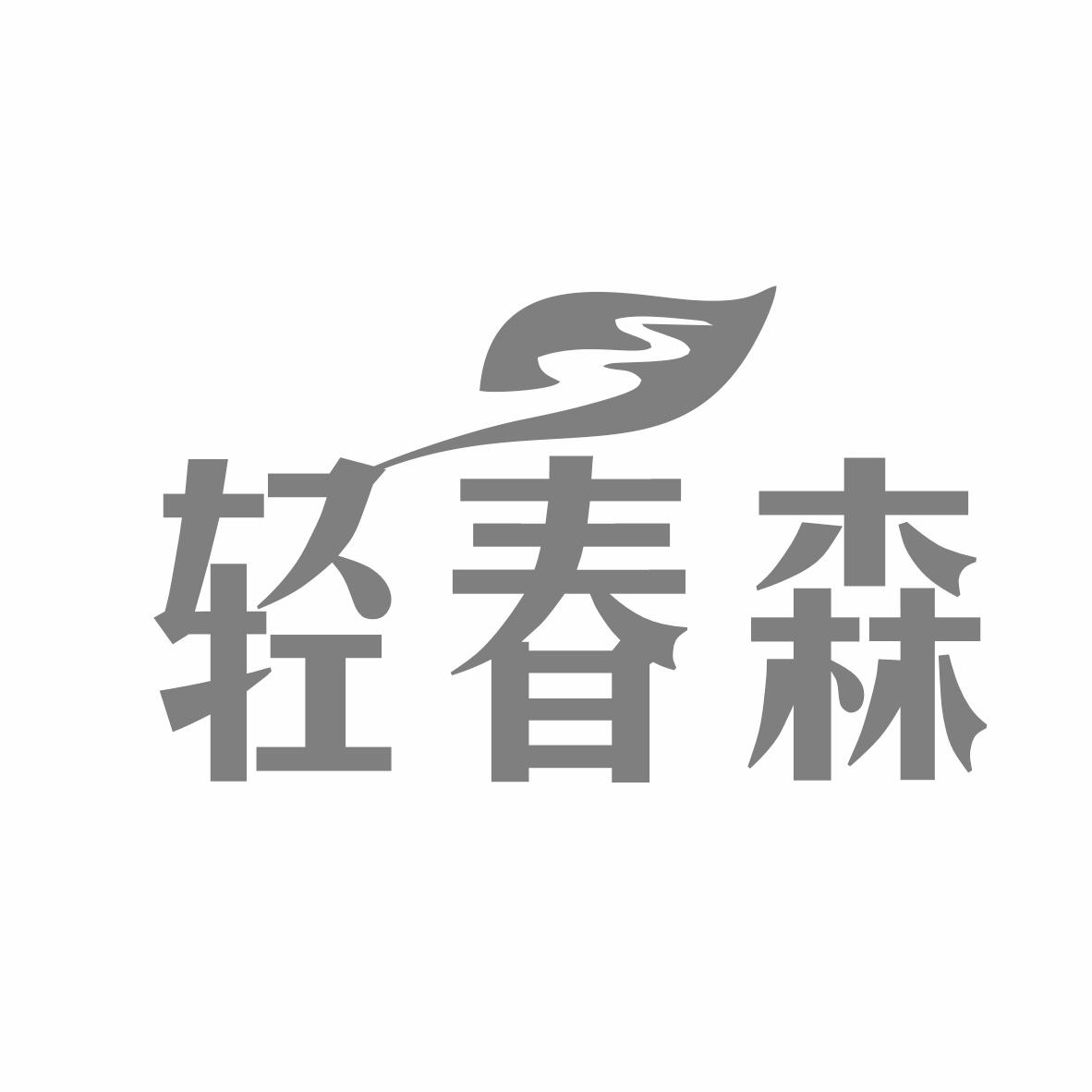 转让商标-轻春森