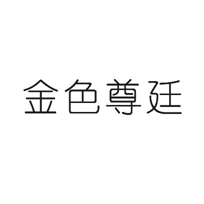 转让商标-金色尊廷