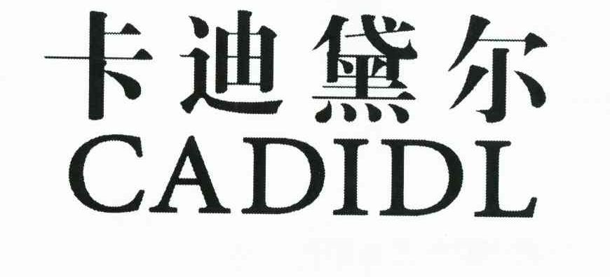 商标文字卡迪黛尔 cadidl商标注册号 8034628,商标申请人刘艳强的商标