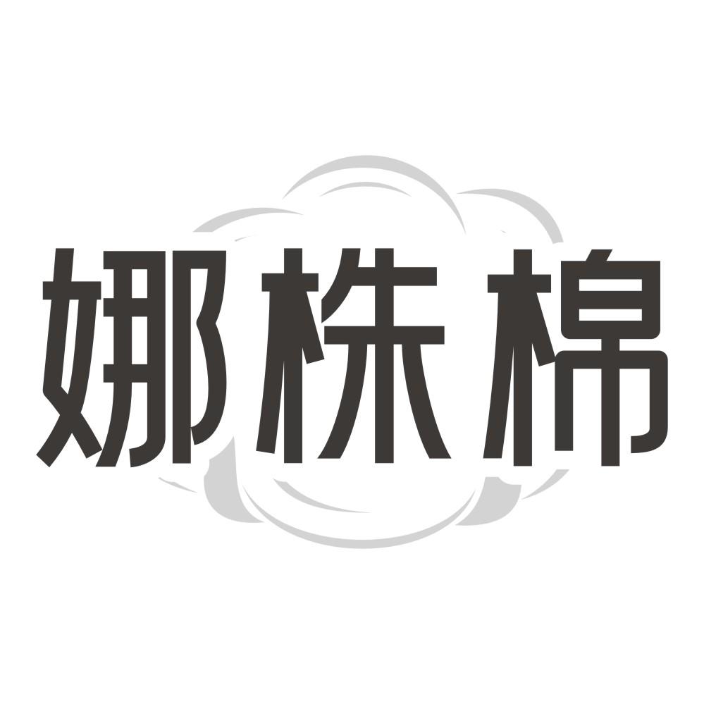 转让商标-娜株棉
