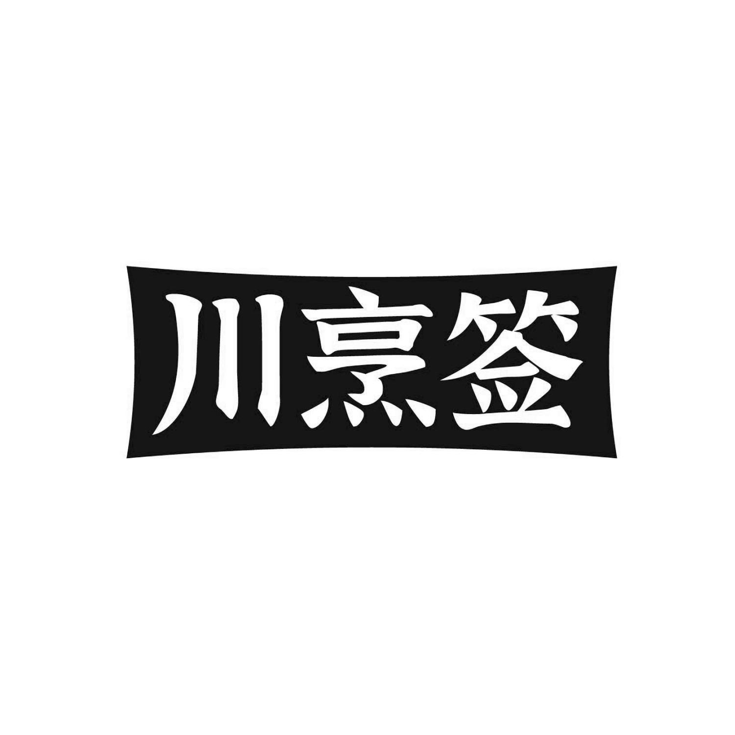 转让商标-川烹签