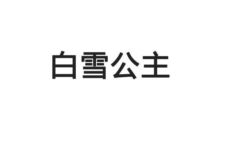 转让商标-白雪公主