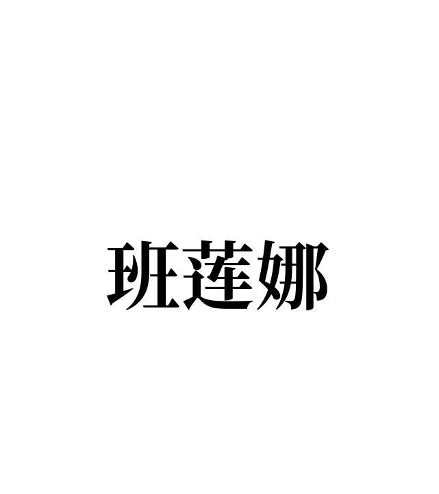 转让商标-班莲娜