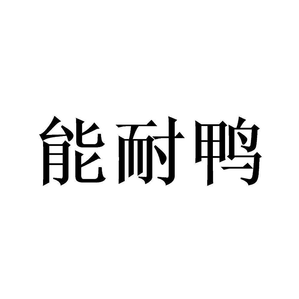 商标文字能耐鸭商标注册号 56795953,商标申请人王水英的商标详情